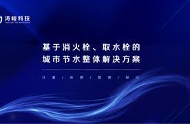 濤峻科技 | 亮相湖南省供水行業(yè)營(yíng)銷計(jì)量交流論壇