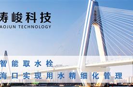 濤峻智能取水栓，助力?？趯?shí)現(xiàn)用水精細(xì)化管理