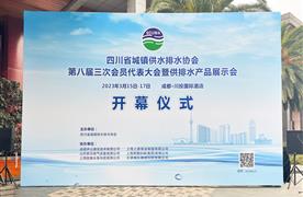 展會回顧丨四川省城鎮(zhèn)供水排水協(xié)會第八屆三次會員代表大會圓滿落幕！