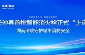 長(zhǎng)沙縣首批智能消火栓正式“上崗”，湖南濤峻智能消火栓守護(hù)城市消防安全！
