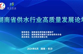 展會(huì)回顧 | 湖南省供水行業(yè)高質(zhì)量發(fā)展論壇完美收官！