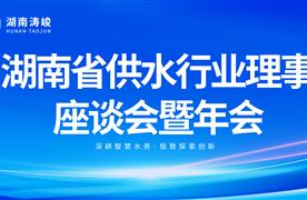 湖南濤峻精彩亮相2024湖南省供水行業(yè)理事座談會暨年會！