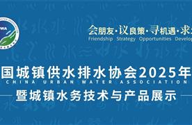 湖南濤峻 | 精彩亮相中國城鎮(zhèn)供水排水協(xié)會2025年會，共繪智慧水務新藍圖！
